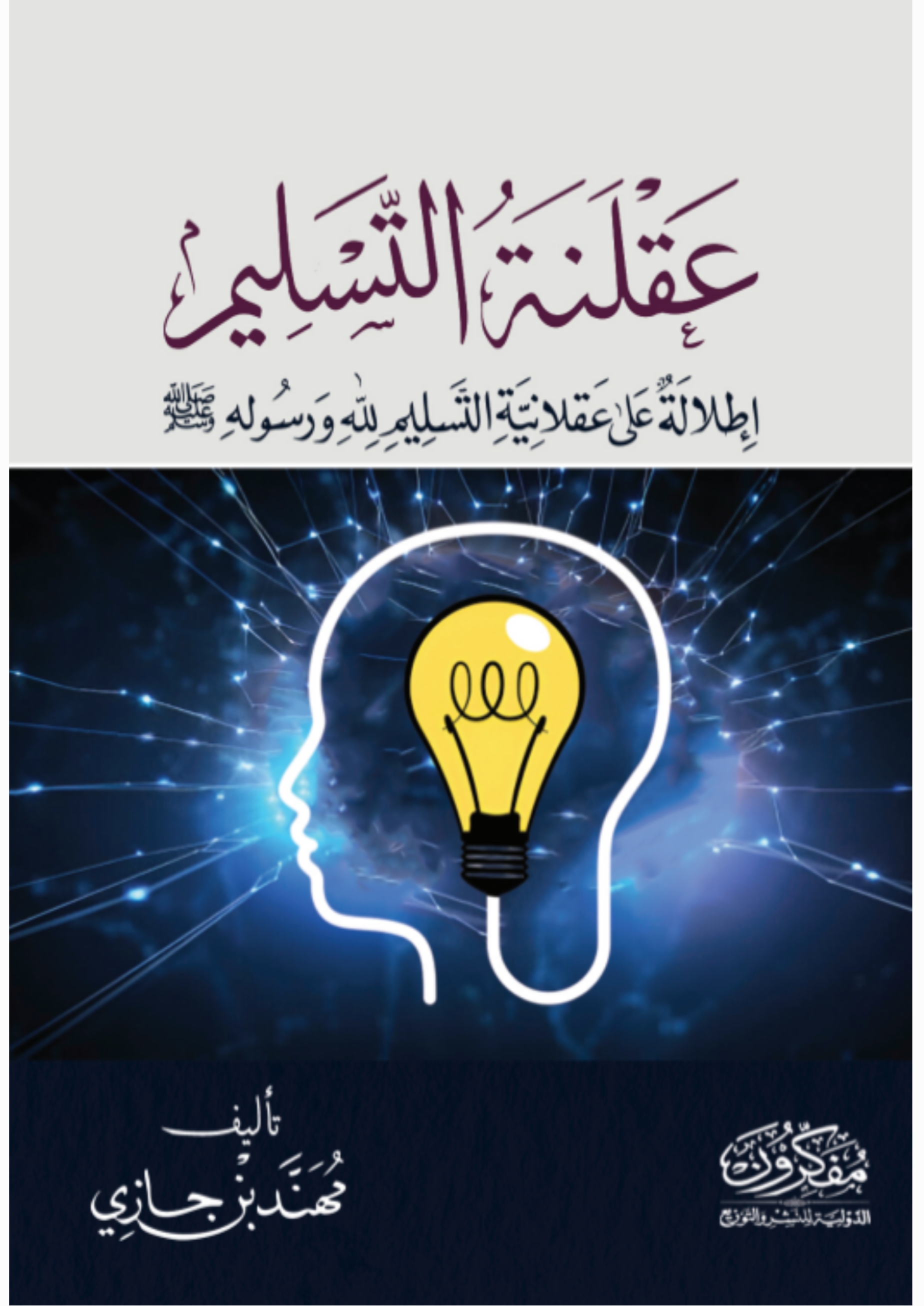 عقلنة التسليم