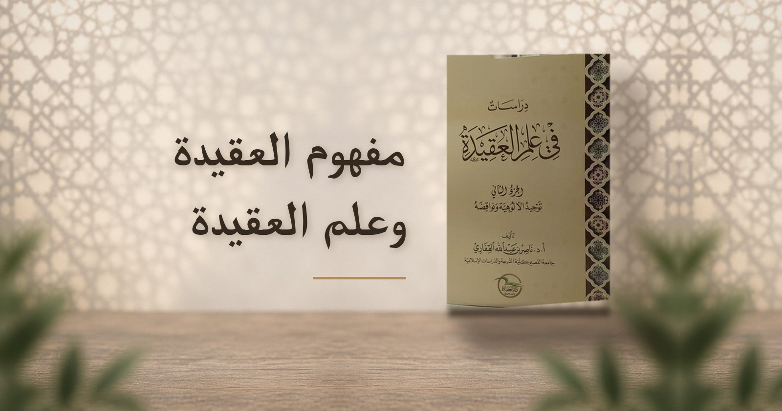 مفهوم العقيدة وعلم العقيدة