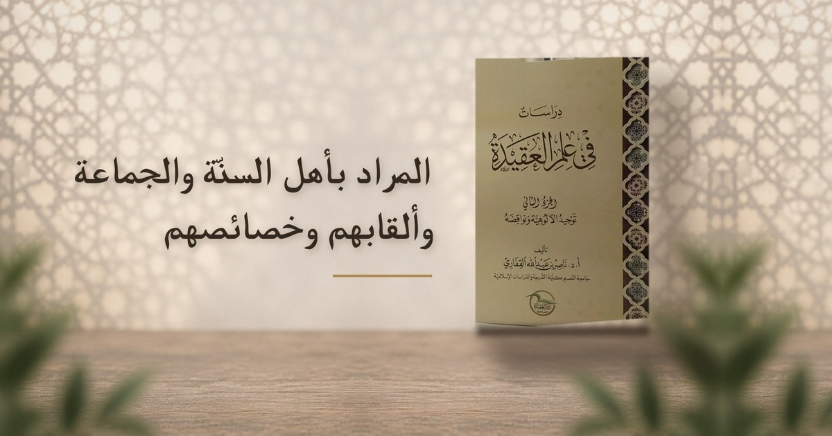 المراد بأهل السنّة والجماعة وألقابهم وخصائصهم