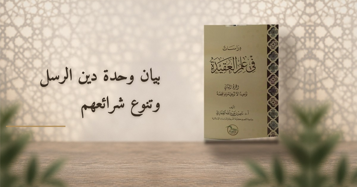 بيان وحدة دين الرسل وتنوع شرائعهم