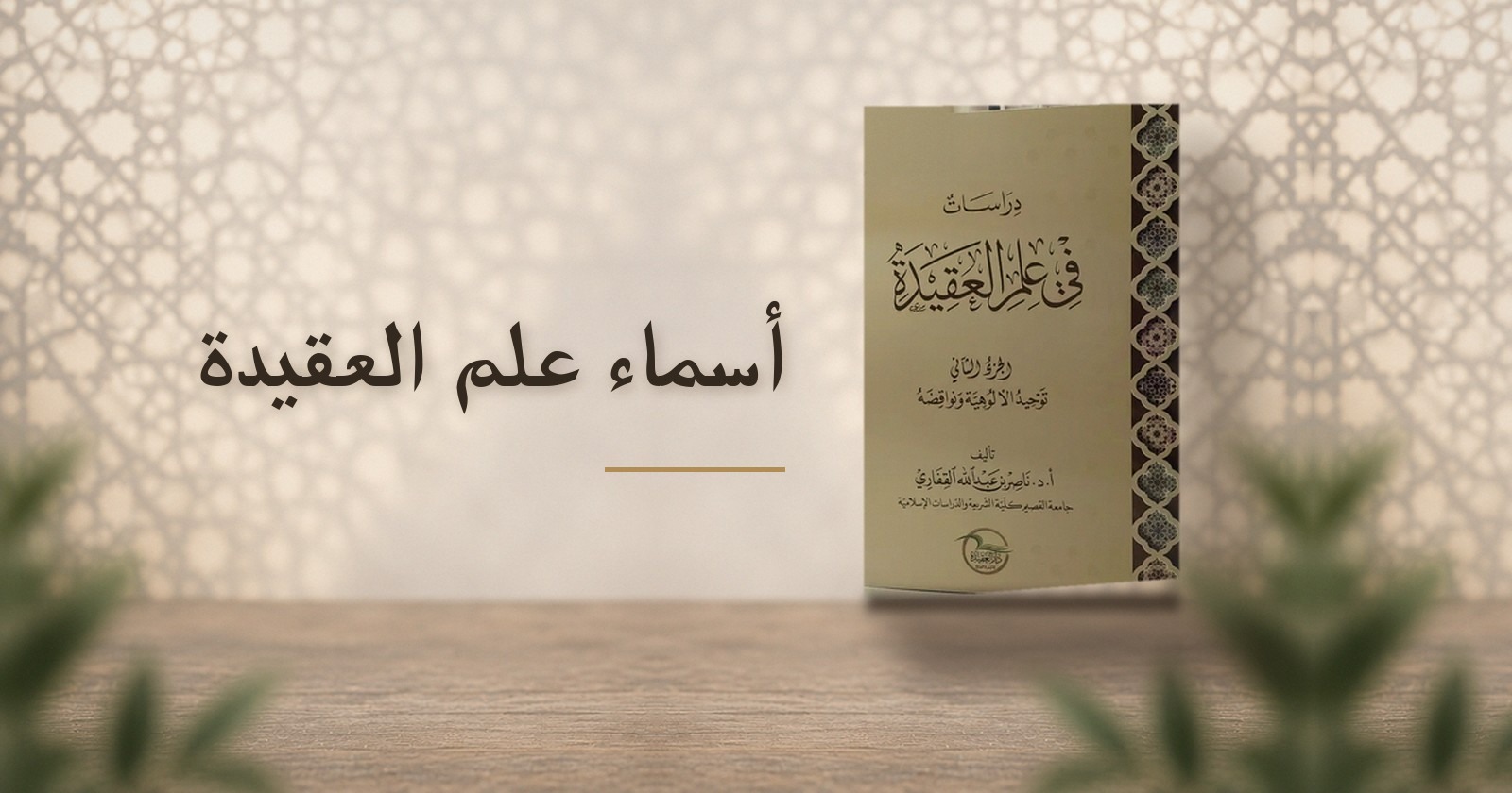 أسماء علم العقيدة