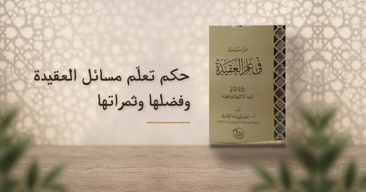 حكم تعلم مسائل العقيدة وفضلها وثمرتها