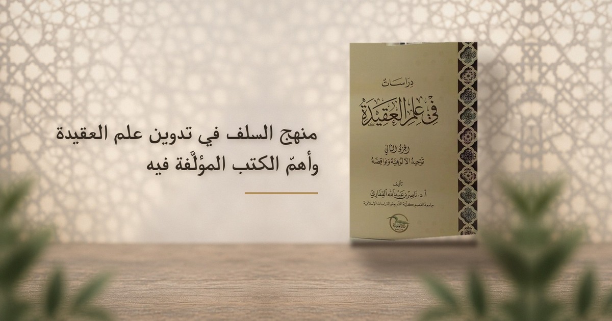 منهج السلف في تدوين علم العقيدة وأهمّ الكتب المؤلَّفة فيه